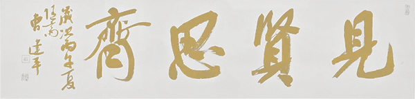 见贤思齐